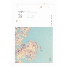 봄바람의에트랑제5권