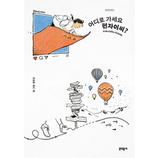 펀자이씨툰 1: 어디로 가세요 펀자이씨?, 엄유진, 문학동네