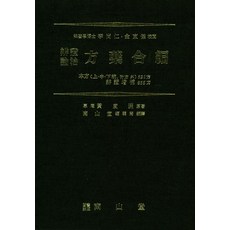 [남산당]변증론치 방약합편, 남산당, 황도연