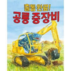 [사파리]출동완료! 공룡 중장비, 사파리, 출동완료! 공룡중장비