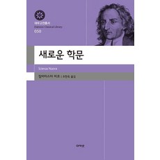 [아카넷]새로운 학문, 아카넷, 잠바티스타 비코