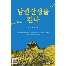 남한산성을 걷다, 유건식, 형설EMJ(형설이라이프)