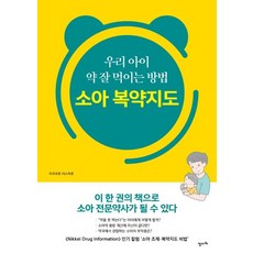 [정다와]우리 아이 약 잘 먹이는 방법 소아 복약지도