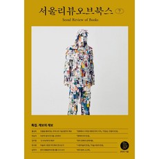 [서울리뷰오브북스]서울리뷰오브북스 7호 : 계보의 계보 (2022), 서울리뷰오브북스