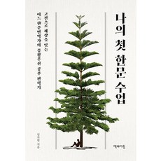 나의 첫 한문 수업:고전으로 세상을 잇는 어느 한문번역가의 종횡무진 공부 편력기, 임자헌, 책과이음