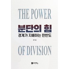 분단의 힘:경계가 지배하는 한반도, 한기호, 선인