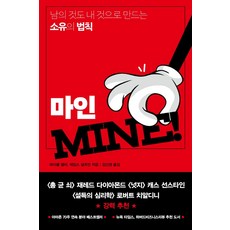 마인(MINE!):남의 것도 내 것으로 만드는 소유의 법칙, 흐름출판, 마이클 헬러 제임스 살츠먼