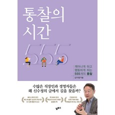 통찰의 시간:깨어나게 하고 행동하게 하는 555개의 통찰