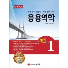 2023 토목기사/토목산업기사 대비 핵심시리즈 1 응용역학, 성안당