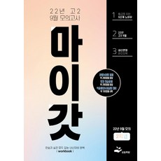 마이갓 고2 9월 모의고사 내신용 변형문제집 Workbook(2022), 보듬책방