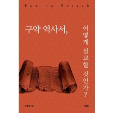 [SFC]구약 역사서 어떻게 설교할 것인가?, SFC