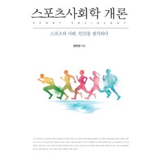 남상우스포츠사회학