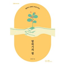 말하기의 힘:질문하고 소통하는 아이로 키우는, EBS BOOKS