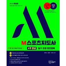 2023 M 스포츠지도사 (4주완성) 필기 한권 완전정복, 문개성 김동문 서정석, 박영사