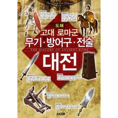 도해 고대 로마군 무기 방어구 전술 대전, 노무라 마사타카 마츠모토 히데아키 나가스미 타카노리 이나이 카즈히로, 에이케이커뮤니케이션즈 - 방어구