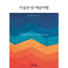 미술관 밖 예술여행:예술가들의 캔버스가 된 지구상의 400곳, 마로니에북스, 욜란다 자파테라