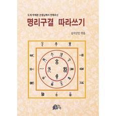 도계 박재완 선생님께서 전해주신 명리구결 따라쓰기, 금강초롱