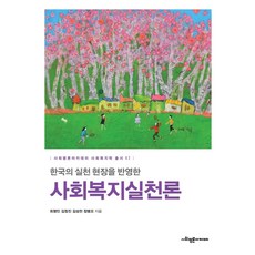 [사회평론아카데미]사회복지실천론 : 한국의 실천 현장을 반영한 - 사회평론아카데미 사회복지학 총서 2, 최명민 김정진 김성천 정병오, 사회평론아카데미