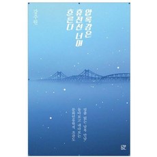 [눌민]압록강은 휴전선 너머 흐른다 : 멈춤 없는 남북 만남 돌아보고 내다보는 문화인류학적 조감도, 눌민