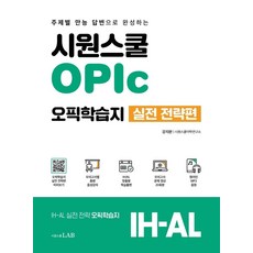 시원스쿨 OPIc 오픽학습지 실전 전략편:주제별 만능 답변으로 완성하는 IH-AL, 시원스쿨LAB