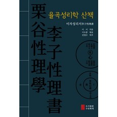 율곡성리학 산책:이자성리서, 도서출판 수류화개, 이이 이도중