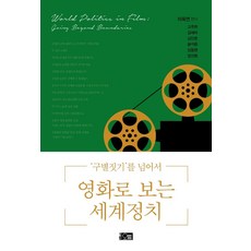 영화로 보는 세계정치:‘구별짓기’를 넘어서, 오름, 이옥연고주현김새미김인춘윤석준임동현장선화