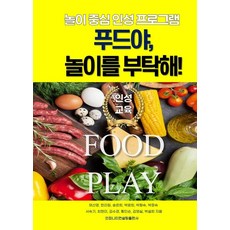 푸드야 놀이를 부탁해:놀이중심 인성프로그램, 인피니티컨설팅, 채신영 외 11명