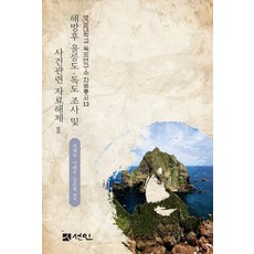 해방후 울릉도·독도 조사 및 사건관련 자료해제 2:1947년 조선산악회 울릉도·독도 학술조사 관련 신문·잡지 및 기타 자료, 최재목 이태우 김은령, 선인