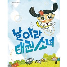 [책읽는곰]날아라 태권 소녀, 책읽는곰 - 태권스토리