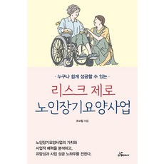 누구나 쉽게 성공할 수 있는 리스크 제로 노인장기요양사업, 조보필, 행복에너지