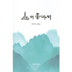 [명성서림]산이 좋아서, 명성서림, 한재연