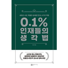 0.1% 인재들의 생각법:새로운 시대 탁월한 성과를 만드는 4가지 역량, 정소영, 플랜비디자인