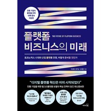 플랫폼 비즈니스의 미래:토크노믹스 시대와 산업 플랫폼 전쟁 어떻게 준비할 것인가, 이성열 양주성 오태완, 리더스북