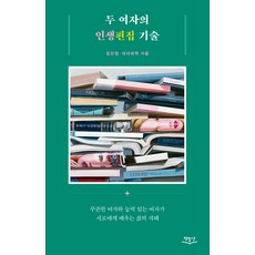 두 여자의 인생편집 기술:꾸준한 여자와 능력 있는 여자가 서로에게 배우는 삶의 지혜, 김은령 마녀체력(이영미), 책밥상