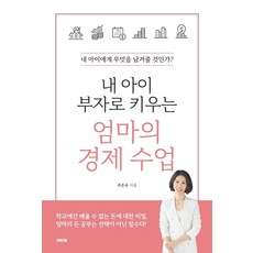 내 아이 부자로 키우는 엄마의 경제 수업, 굿위즈덤