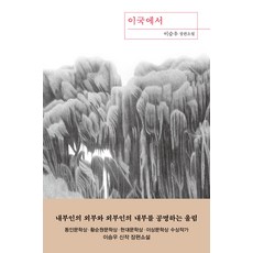 이국에서:이승우 장편소설, 은행나무, 이승우