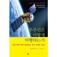 [푸른길]우주선은 어떻게 비행하는가, 푸른길, 그레이엄 스위너드 푸른길