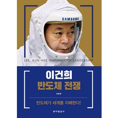 이건희 반도체 전쟁:반도체가 세계를 지배한다!, 허문명, 동아일보사