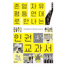 [낮은산]존엄 자유 평등 연대로 만나는 인권 교과서, 낮은산, 류은숙