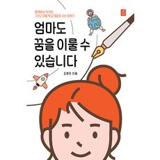 엄마도 꿈을 이룰 수 있습니다:엄마에서 작가로 그리고 마을 학교 대표로 사는 이야기
