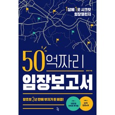 50억짜리 임장보고서:왕초보 3년 만에 부자가 된 비결!