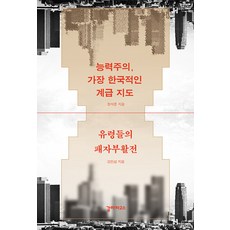능력주의 가장 한국적인 계급 지도 유령들의 패자부활전, 갈라파고스, 장석준 김민섭