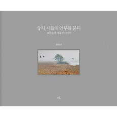 [소동]습지 새들의 안부를 묻다, 황헌만, 소동