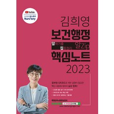 2023 김희영 보건행정 알Zip(알짜기출·집중정리) 핵심노트:보건직·의료기술직·보건연구사 합격을 위한 핵심이론(문제형태) 요약정리교재, 마지원