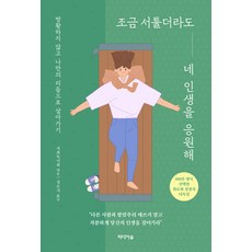 조금 서툴더라도 네 인생을 응원해:방황하지 않고 나만의 리듬으로 살아가기, 자회독서회, 미디어숲