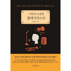 너의플레이리스트(봄볕청소년8)