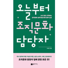 오늘부터 조직문화 담당자:사수 없이 시작하는 조직문화 실무자를 위한 업무 노트, 플랜비디자인, 이지안