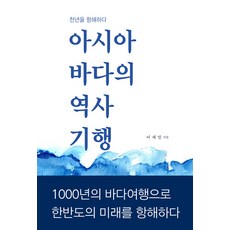 아시아 바다의 역사기행:천년을 항해하다, 이서원, 이재일