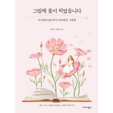 그림책 꽃이 피었습니다:아이에게 읽어주다 위로받은 그림책, 박세리 이동미, 이야기공간