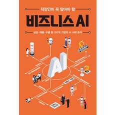 직장인이 꼭 알아야 할 비즈니스 AI:삼성 애플 구글 등 150개 국내외 기업의 AI 사례 분석